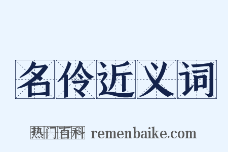名伶近义词是什么意思的图片